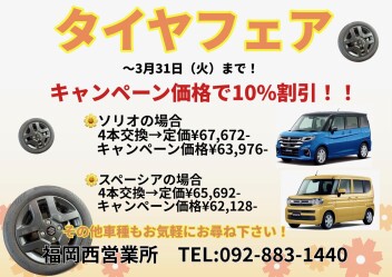 タイヤ販売キャンペーン実施中！！！